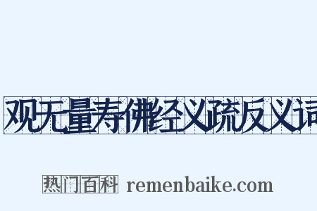 观无量寿佛经义疏反义词是什么意思的图片